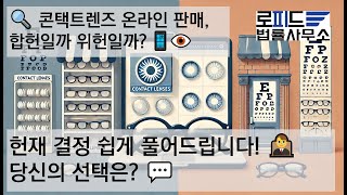 🔍 헌재의 선택: 콘택트렌즈 온라인 판매, 편의성 vs 안전성의 줄다리기! 👁️⚖️