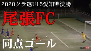 2020.8.30 クラ選U15愛知県大会準決勝 尾張FC同点ゴール