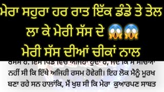 ਮੇਰਾ ਸਹੁਰਾ ਹਰ ਰਾਤ ਮੇਰੀ ਸੱਸ ਦੇ ਕੱਪੜੇ ਲਵਾ ਕੇ ਉਸਦੇ ਤੇਲ ਵਾਲਾ ਡੰਡਾ 😱😱punjabi story ♥️