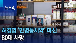 허경영 ‘만병통치약’ 마신 80대 사망…경찰 수사 착수 | 뉴스A