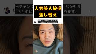 人気芸人、放送差し替えとモザイク処理の真相とは？ #反応集 #short #9番街レトロ #なかむら★しゅん #テレビ番組 #出演見合わせ #吉本興業