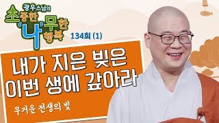 내가 지은 빚은 이번 생에 갚아라-광우스님의 소나무 134회(1)