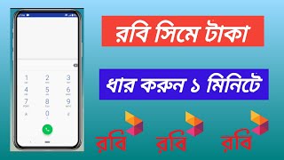 রবি সিমে টাকা ধার করে কিভাবে | Robi Sim a Kivabe Taka Dhar Kore | Robi Sim Emergency Balance Code