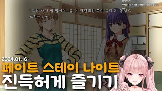 첫 출근시간 방송! 페스나 진득하게 즐기기 [페이트 스테이 나이트 1편]