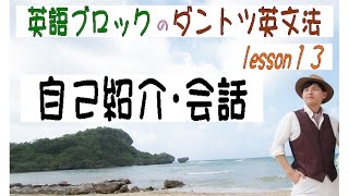 lesson13　英語の自己紹介、会話表現　【HD本編 前半】