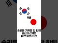 항저우 아시안 게임 금메달 결정전 2023 10 07 한국vs일본 한일전 shorts