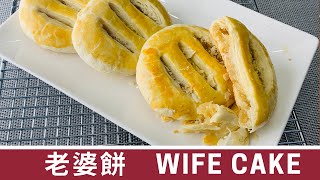 （中文/ENG) 如何製作老婆餅 ～老婆餅馅料配方　How to make Wife Cake