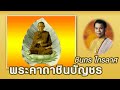 เพลงธรรมะ พระคาถาชินบัญชร ชินกร ไกรลาศ