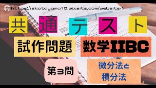 共通テスト試作問題〜数学IIBC第３問〜