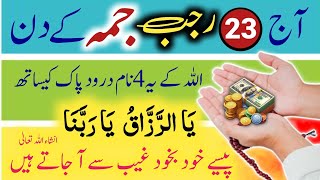 23 Rajab Wazifa For Hajat Aur Rizq | Allah ke 4 Naam Durood Shareef Ka Sath | Allah ke 99 Naam