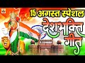 15 August 2025 | Independence Day Song | Special Desh Bhakti Song 2025 देशभक्ति गीत | देश भक्ति गाना