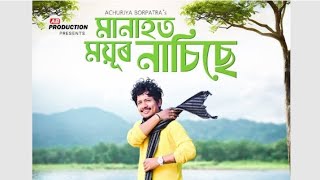 Manahot Mayur Nasise || Achurjya Borpatra || Assamese new song || 2024