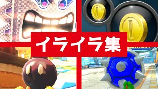 マリオカートでイライラすること【マリカー8DXなど】