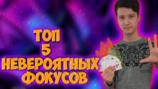 ТОП 5 НЕВЕРОЯТНЫХ ФОКУСОВ которые ВЗОРВУТ ВАМ МОЗГ!