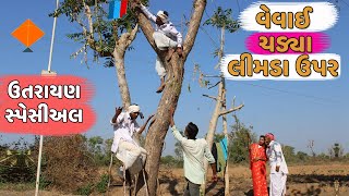 ઉતરાયણ માં ડોમરા ની સગાઇ | UTARAYAN MA DOMRA NI SAGAI | NEW GUJARATI UTRAYAN COMEDY 2021