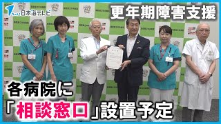 【更年期障害】の支援強化　県内に拠点病院　県立中央病院などに相談窓口を設置へ　鳥取県