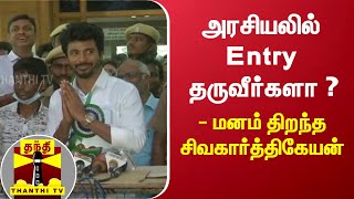 அரசியலில் Entry தருவீர்களா ? மனம் திறந்த சிவகார்த்திகேயன்