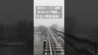 【車窓映像】早出川橋梁通過！ 2024シーズン最終日！雪のDLばんえつ物語　JR EAST 'DL Banestu-Monogatari' Hayadegawa Bridge  2024.12.8