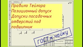 Правило Тейлора, позиционный допуск. Посадки подшипника в корпус.