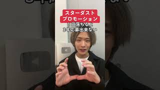 スターダスト オーディションは1度落ちると3年受けられないので注意！