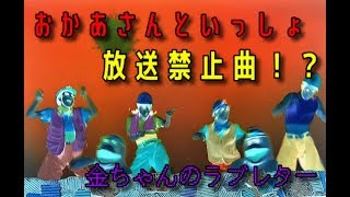 金ちゃんのラブレター / ふみもと大すけ(2019年8月の時事うた)