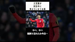 三笘薫が試合中に考えていそうな事#shorts