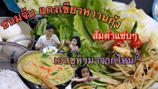 EP.39 ขนมจีนแกงเขียวหวานกุ้ง ส้มตำหน่อไม้ เก็บใบโหระพาในสวนบนดาดฟ้า