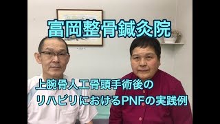 PNFで取り組んだ、上腕骨人工骨頭手術後のリハビリ実践例