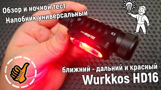 Wurkkos HD16 - Красный свет тут лучший, но есть ещё ближний с дальним.