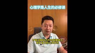 心理学是人生的必修课 #心理学