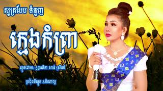 សូត្របែប ទំនួញ ក្មេងកំព្រា ស្មូតដោយៈ ឧបាសិកា សាន់ ស្រីពៅ ប្រជុំធម៌ស្មូត \u0026កំណាព្យ