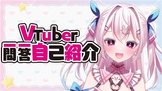 【Vtuber一問一答自己紹介】兎乃こるかの自己紹介➰🎀🤍Vtuber Q\u0026A self introduction