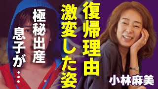 小林麻美の変わり果てた現在の姿...極秘出産した息子の現在に一同驚愕...！「雨音はショパンの調べ」で活躍した女性歌手の一度引退した本当の理由...２５年ぶりに芸能界を復帰した経緯に言葉を失う...