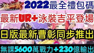 旭哥手遊攻略 少女迴戰 最新UR+泳裝吉平登場+日版最新曹彰同步推出+最全禮包碼\u0026兌換教學 無課5600萬戰力+230億輸出 #放置 #三國 Worldkhan's Game Walkthrough