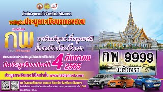 งานประมูลทะเบียนรถเลขสวย จ.#ฉะเชิงเทรา หมวด กพ 4 กันยายน 2565