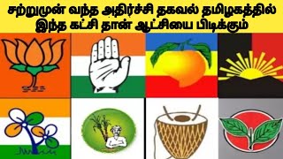 தமிழகத்தில் இந்த கட்சி தான் ஆட்சியை பிடிக்கும்