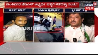 ಕನ್ನಡ ನಾಡಿ | Culprit Who Plotted Against JDS Candidate Sridhar Reddy Caught Red Handed