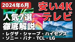 【2024年6月】安い4Kテレビのおすすめ7機種！コスパ最強のモデルはこれ