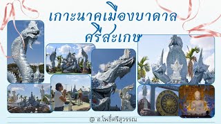 วัดไตรสามัคคี เกาะนาคเมืองบาดาล ณ ศรีสะเกษ อีกหนึ่งทริปแสวงบุญที่มีพุทธศิลป์อันงดงาม