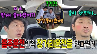 (몰카) 장거리 운전 전에 전날 새벽까지  술 마신 척 운전을 한다면~?ㅋㅋㅋ[ft.츤데레]