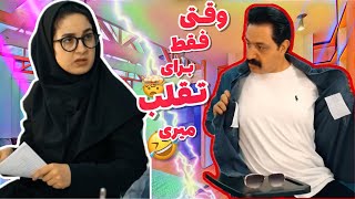 علی قیومی کمدی اصفهانی(همه جا هم گذاشته بود😅تقلب میکردی؟)-ali ghaumi