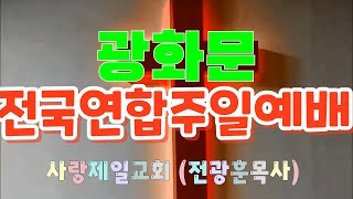 모나리자박TV  사랑제일교회 글로벌 연합예배 (2025.02.09)