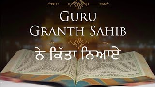 ਸ਼੍ਰੀ ਗੁਰੂ ਗ੍ਰੰਥ ਸਾਹਿਬ ਜੀ ਨੇ ਰਾਵਣ ਨਾਲ ਕਿੱਤਾ ਨਿਆਏ