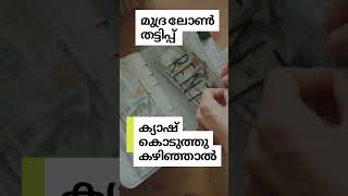 മുദ്ര ലോൺ തട്ടിപ്പ് ഇൻഷുറൻസ്  കൊടുത്തു കഴിഞ്ഞാൽ   ലോൺ കിട്ടുമോ?  #kerala #kochi #malayalam