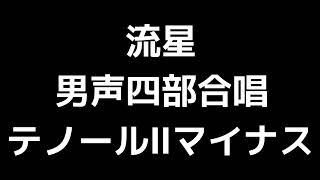 07 「流星」木下牧子編(男声合唱版)MIDI テノールⅡ(セカンドテナー)マイナス