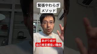 あがり症が自己肯定感低い理由【緊張やわらぎメソッド】 #あがり症 #自己肯定感