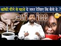 Coffee पीने से पहले हो जाएं सावधान नहीं तो आपके दिमाग को....?🤐 @Viral_Khan_Sir