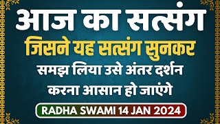 14 January 2024 || जिसने यह सत्संग सुनकर समझ लिया उसे अंतर दर्शन करना आसान हो जाएंगे || Radha Swami