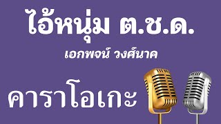 ♫ • ไอ้หนุ่ม ต.ช.ด. • เอกพจน์ วงศ์นาค「คาราโอเกะ」