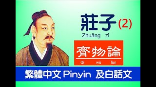 莊子 - 內篇 -  齊物論第二，原文 及白話文，繁體中文 Pinyin